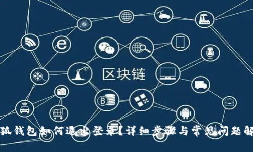 小狐錢包如何退出登錄？詳細(xì)步驟與常見問題解答