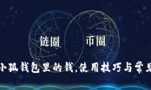 如何導(dǎo)入小狐錢包里的錢，使用技巧與常見問題解答