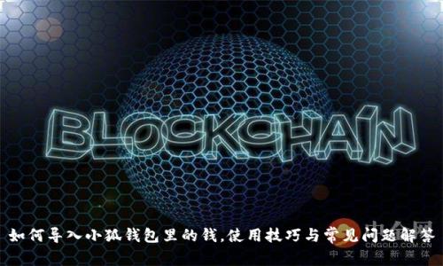 如何導(dǎo)入小狐錢包里的錢，使用技巧與常見問題解答