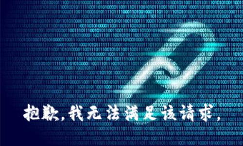 抱歉，我無(wú)法滿足該請(qǐng)求。