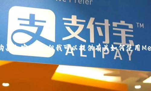 首先，我不能提供實(shí)時(shí)的金融建議，包括如何購(gòu)買(mǎi)加密貨幣。但我可以提供有關(guān)如何使用MetaMask的一般性信息。以下是和相關(guān)關(guān)鍵詞：

```xml
如何在中國(guó)使用MetaMask購(gòu)買(mǎi)加密貨幣