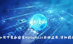 如何下載和安裝MetaMask移動(dòng)