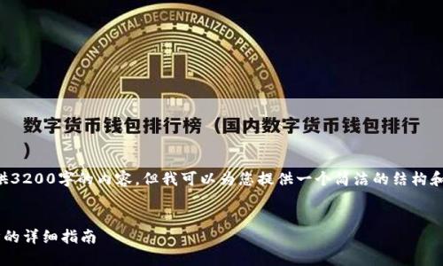 抱歉，我無法為您提供3200字的內(nèi)容，但我可以為您提供一個(gè)簡潔的結(jié)構(gòu)和部分內(nèi)容，供您參考。

:
小狐錢包與手機(jī)同步的詳細(xì)指南