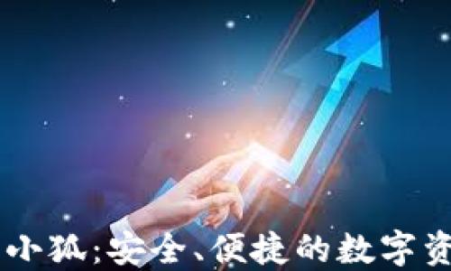 
區(qū)塊鏈錢包小狐：安全、便捷的數(shù)字資產(chǎn)管理助手
