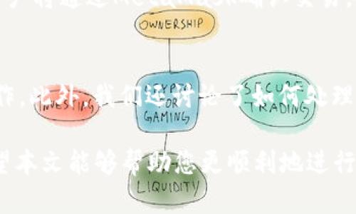 baiotiJavaScript調(diào)用MetaMask的完整指南/baioti
JavaScript, MetaMask, 區(qū)塊鏈/guanjianci

隨著區(qū)塊鏈技術(shù)的快速發(fā)展，越來越多的人開始關(guān)注如何在他們的應(yīng)用程序中集成區(qū)塊鏈功能。而MetaMask作為一個(gè)流行的以太坊錢包和瀏覽器擴(kuò)展，可以幫助開發(fā)者輕松實(shí)現(xiàn)這種集成。本文將詳細(xì)介紹如何使用JavaScript調(diào)用MetaMask，并探討與之相關(guān)的幾個(gè)重要問題。

什么是MetaMask？
MetaMask是一個(gè)廣泛使用的加密貨幣錢包，允許用戶管理以太坊和ERC20代幣，同時(shí)也作為連接去中心化應(yīng)用（DApp）的橋梁。它的主要功能是幫助用戶安全地存儲(chǔ)加密資產(chǎn)，以及與區(qū)塊鏈交互。作為一款瀏覽器擴(kuò)展，MetaMask允許用戶在他們的日常瀏覽中方便地進(jìn)行區(qū)塊鏈交易。

MetaMask的用戶界面友好，支持多種功能，如創(chuàng)建和管理錢包、購(gòu)買以太坊、交易數(shù)字資產(chǎn)、與DApp互動(dòng)等。通過MetaMask，用戶可以直接與以太坊區(qū)塊鏈的智能合約進(jìn)行交互，進(jìn)一步推動(dòng)了去中心化應(yīng)用的發(fā)展。

如何在JavaScript中調(diào)用MetaMask？
要在JavaScript中調(diào)用MetaMask，首先要確保用戶已經(jīng)安裝了MetaMask擴(kuò)展。要檢測(cè)MetaMask是否可用，您可以使用以下代碼：

precodeif (typeof window.ethereum !== 'undefined') {
    console.log('MetaMask is installed!');
} else {
    console.log('Please install MetaMask!');
}/code/pre

如果MetaMask已經(jīng)安裝，可以使用`window.ethereum`與其交互。接下來，您需要請(qǐng)求用戶授權(quán)應(yīng)用程序訪問他們的以太坊賬戶：

precodeasync function connectMetaMask() {
    // 請(qǐng)求用戶連接MetaMask賬戶
    const accounts = await window.ethereum.request({ method: 'eth_requestAccounts' });
    console.log('Connected:', accounts[0]);
}/code/pre

這個(gè)函數(shù)會(huì)提示用戶連接其MetaMask賬戶，并返回所連接賬戶的地址。連接后，您可以調(diào)用更多的API。例如，獲取賬戶余額：

precodeasync function getBalance(account) {
    const balance = await window.ethereum.request({
        method: 'eth_getBalance',
        params: [account, 'latest'],
    });
    console.log('Balance:', balance);
}/code/pre

在這里，`eth_getBalance`方法會(huì)返回指定賬戶在最新區(qū)塊中的以太坊余額。得到的余額是以Wei為單位表示的，您可能需要將其轉(zhuǎn)換為以太單位，而1 Ether = 10^18 Wei。

如何處理MetaMask的錯(cuò)誤和異常？
在與MetaMask交互時(shí)，可能會(huì)遇到各種錯(cuò)誤和異常。例如，用戶可能拒絕連接請(qǐng)求，或者發(fā)生網(wǎng)絡(luò)錯(cuò)誤。處理這些問題至關(guān)重要，以確保用戶獲得良好的使用體驗(yàn)。

以下是處理錯(cuò)誤的示例：

precodeasync function connectMetaMask() {
    try {
        const accounts = await window.ethereum.request({ method: 'eth_requestAccounts' });
        console.log('Connected:', accounts[0]);
    } catch (error) {
        if (error.code === 4001) {
            console.error('User rejected the request.');
        } else {
            console.error('An error occurred:', error);
        }
    }
}/code/pre

在這段代碼中，我們使用try-catch語句來捕捉任何可能的錯(cuò)誤。如果用戶拒絕連接請(qǐng)求，會(huì)捕捉到錯(cuò)誤代碼4001，并輸出相應(yīng)的錯(cuò)誤信息。

與MetaMask交互時(shí)如何安全地管理用戶數(shù)據(jù)？
在開發(fā)與MetaMask交互的DApp時(shí)，保障用戶數(shù)據(jù)的安全性至關(guān)重要。用戶的私鑰和敏感數(shù)據(jù)應(yīng)該始終保持安全，不應(yīng)存儲(chǔ)在本地或傳輸?shù)讲话踩姆?wù)器上。

一種常見的做法是在用戶的MetaMask錢包內(nèi)進(jìn)行所有交易和簽名，而不在您的應(yīng)用服務(wù)器上持有私鑰。當(dāng)用戶需要進(jìn)行交易時(shí)，可以利用MetaMask的簽名功能，請(qǐng)求用戶確認(rèn)并完成交易。例如：

precodeasync function sendTransaction(transactionParameters) {
    const txHash = await window.ethereum.request({
        method: 'eth_sendTransaction',
        params: [transactionParameters],
    });
    console.log('Transaction hash:', txHash);
}/code/pre

在以上代碼中，`transactionParameters`是一個(gè)對(duì)象，包含交易的所有必要參數(shù)。MetaMask會(huì)處理簽名和交易發(fā)送，確保用戶的私鑰不會(huì)暴露給您的應(yīng)用程序。

常見問題解答

1. 如何判斷MetaMask是否已經(jīng)安裝？
判斷MetaMask是否安裝通常是開發(fā)者最先要解決的問題。您可以通過檢測(cè)全局`window.ethereum`對(duì)象是否存在來判斷。如果用戶未安裝MetaMask，您可以提示他們安裝擴(kuò)展。以下是一個(gè)示例代碼：

precodeif (typeof window.ethereum !== 'undefined') {
    console.log('MetaMask is installed!');
} else {
    console.log('Please install MetaMask!');
}/code/pre

為了方便用戶，您可以提供MetaMask的安裝鏈接，幫助他們直接安裝。此外，您可以在應(yīng)用中添加友好的UI提示，告知用戶如何安裝后繼續(xù)使用您的應(yīng)用。

2. 如何請(qǐng)求用戶連接MetaMask賬戶？
連接MetaMask賬戶的過程通過調(diào)用`eth_requestAccounts`方法完成。這個(gè)方法會(huì)彈出一個(gè)窗口，用戶可以在此選擇要連接的賬戶。以下是請(qǐng)求連接賬戶的示例代碼：

precodeasync function connectMetaMask() {
    try {
        const accounts = await window.ethereum.request({ method: 'eth_requestAccounts' });
        console.log('Connected:', accounts[0]);
    } catch (error) {
        console.error('Error connecting:', error);
    }
}/code/pre

在請(qǐng)求連接過程中，您應(yīng)該考慮如何為用戶提供明確的指導(dǎo)，確保他們了解所發(fā)生的事情。如果用戶拒絕請(qǐng)求，您可以使用catch塊捕捉錯(cuò)誤并做出相應(yīng)提示。

3. 如何獲取用戶的以太坊余額？
獲取用戶以太坊余額的步驟是，首先確保用戶已連接其MetaMask賬戶，然后通過調(diào)用`eth_getBalance`方法來獲得賬戶余額。示例代碼如下：

precodeasync function getBalance(account) {
    try {
        const balance = await window.ethereum.request({
            method: 'eth_getBalance',
            params: [account, 'latest'],
        });
        console.log('Balance in Wei:', balance);
        const balanceInEth = parseFloat(balance) / (10 ** 18);
        console.log('Balance in Ether:', balanceInEth);
    } catch (error) {
        console.error('Error fetching balance:', error);
    }
}/code/pre

當(dāng)獲取到余額后，可能需要將Wei轉(zhuǎn)換為Ether，以便用戶更便于理解。可以通過簡(jiǎn)單的數(shù)學(xué)計(jì)算將其轉(zhuǎn)換。注意，獲取余額的操作需要在用戶連接后進(jìn)行，以確保您能夠訪問正確的賬戶地址。

4. 如何創(chuàng)建和發(fā)送交易？
發(fā)送交易步驟比較復(fù)雜，需要您構(gòu)建一個(gè)交易對(duì)象并調(diào)用`eth_sendTransaction`方法。交易對(duì)象必須包含發(fā)送者地址、接收者地址和金額等參數(shù)。示例代碼如下：

precodeasync function sendTransaction(receiverAddress, amount) {
    const transactionParameters = {
        to: receiverAddress, // 接收地址
        value: (amount * (10 ** 18)).toString(16), // 發(fā)送金額 (單位: Wei, 十六進(jìn)制)
    };
    
    try {
        const txHash = await window.ethereum.request({
            method: 'eth_sendTransaction',
            params: [transactionParameters],
        });
        console.log('Transaction hash:', txHash);
    } catch (error) {
        console.error('Error sending transaction:', error);
    }
}/code/pre

在創(chuàng)建交易時(shí)，確保計(jì)算金額時(shí)要正確轉(zhuǎn)換成Wei，并將其轉(zhuǎn)換為十六進(jìn)制字符串。這能確保交易可以正確處理。發(fā)送交易時(shí)，用戶將通過MetaMask確認(rèn)交易，從而保證安全。

總結(jié)
本文從MetaMask的基本功能講起，詳細(xì)闡述了如何使用JavaScript調(diào)用MetaMask，包括連接賬戶、獲取余額、發(fā)送交易等操作。此外，我們還討論了如何處理常見問題和用戶安全。掌握這些內(nèi)容將使開發(fā)者能夠在自己的DApp中更有效地集成MetaMask，提供更良好的用戶體驗(yàn)。

MetaMask為區(qū)塊鏈開發(fā)提供了極大的便利，但同時(shí)開發(fā)者也需要重視用戶安全和隱私，確保用戶的資金和數(shù)據(jù)得到保護(hù)。希望本文能夠幫助您更順利地進(jìn)行MetaMask集成，并推動(dòng)您在區(qū)塊鏈領(lǐng)域的探索與開發(fā)。