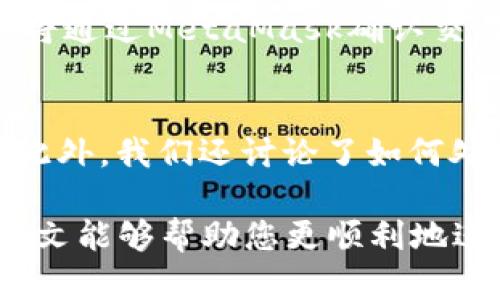baiotiJavaScript調(diào)用MetaMask的完整指南/baioti
JavaScript, MetaMask, 區(qū)塊鏈/guanjianci

隨著區(qū)塊鏈技術(shù)的快速發(fā)展，越來越多的人開始關(guān)注如何在他們的應(yīng)用程序中集成區(qū)塊鏈功能。而MetaMask作為一個(gè)流行的以太坊錢包和瀏覽器擴(kuò)展，可以幫助開發(fā)者輕松實(shí)現(xiàn)這種集成。本文將詳細(xì)介紹如何使用JavaScript調(diào)用MetaMask，并探討與之相關(guān)的幾個(gè)重要問題。

什么是MetaMask？
MetaMask是一個(gè)廣泛使用的加密貨幣錢包，允許用戶管理以太坊和ERC20代幣，同時(shí)也作為連接去中心化應(yīng)用（DApp）的橋梁。它的主要功能是幫助用戶安全地存儲(chǔ)加密資產(chǎn)，以及與區(qū)塊鏈交互。作為一款瀏覽器擴(kuò)展，MetaMask允許用戶在他們的日常瀏覽中方便地進(jìn)行區(qū)塊鏈交易。

MetaMask的用戶界面友好，支持多種功能，如創(chuàng)建和管理錢包、購(gòu)買以太坊、交易數(shù)字資產(chǎn)、與DApp互動(dòng)等。通過MetaMask，用戶可以直接與以太坊區(qū)塊鏈的智能合約進(jìn)行交互，進(jìn)一步推動(dòng)了去中心化應(yīng)用的發(fā)展。

如何在JavaScript中調(diào)用MetaMask？
要在JavaScript中調(diào)用MetaMask，首先要確保用戶已經(jīng)安裝了MetaMask擴(kuò)展。要檢測(cè)MetaMask是否可用，您可以使用以下代碼：

precodeif (typeof window.ethereum !== 'undefined') {
    console.log('MetaMask is installed!');
} else {
    console.log('Please install MetaMask!');
}/code/pre

如果MetaMask已經(jīng)安裝，可以使用`window.ethereum`與其交互。接下來，您需要請(qǐng)求用戶授權(quán)應(yīng)用程序訪問他們的以太坊賬戶：

precodeasync function connectMetaMask() {
    // 請(qǐng)求用戶連接MetaMask賬戶
    const accounts = await window.ethereum.request({ method: 'eth_requestAccounts' });
    console.log('Connected:', accounts[0]);
}/code/pre

這個(gè)函數(shù)會(huì)提示用戶連接其MetaMask賬戶，并返回所連接賬戶的地址。連接后，您可以調(diào)用更多的API。例如，獲取賬戶余額：

precodeasync function getBalance(account) {
    const balance = await window.ethereum.request({
        method: 'eth_getBalance',
        params: [account, 'latest'],
    });
    console.log('Balance:', balance);
}/code/pre

在這里，`eth_getBalance`方法會(huì)返回指定賬戶在最新區(qū)塊中的以太坊余額。得到的余額是以Wei為單位表示的，您可能需要將其轉(zhuǎn)換為以太單位，而1 Ether = 10^18 Wei。

如何處理MetaMask的錯(cuò)誤和異常？
在與MetaMask交互時(shí)，可能會(huì)遇到各種錯(cuò)誤和異常。例如，用戶可能拒絕連接請(qǐng)求，或者發(fā)生網(wǎng)絡(luò)錯(cuò)誤。處理這些問題至關(guān)重要，以確保用戶獲得良好的使用體驗(yàn)。

以下是處理錯(cuò)誤的示例：

precodeasync function connectMetaMask() {
    try {
        const accounts = await window.ethereum.request({ method: 'eth_requestAccounts' });
        console.log('Connected:', accounts[0]);
    } catch (error) {
        if (error.code === 4001) {
            console.error('User rejected the request.');
        } else {
            console.error('An error occurred:', error);
        }
    }
}/code/pre

在這段代碼中，我們使用try-catch語句來捕捉任何可能的錯(cuò)誤。如果用戶拒絕連接請(qǐng)求，會(huì)捕捉到錯(cuò)誤代碼4001，并輸出相應(yīng)的錯(cuò)誤信息。

與MetaMask交互時(shí)如何安全地管理用戶數(shù)據(jù)？
在開發(fā)與MetaMask交互的DApp時(shí)，保障用戶數(shù)據(jù)的安全性至關(guān)重要。用戶的私鑰和敏感數(shù)據(jù)應(yīng)該始終保持安全，不應(yīng)存儲(chǔ)在本地或傳輸?shù)讲话踩姆?wù)器上。

一種常見的做法是在用戶的MetaMask錢包內(nèi)進(jìn)行所有交易和簽名，而不在您的應(yīng)用服務(wù)器上持有私鑰。當(dāng)用戶需要進(jìn)行交易時(shí)，可以利用MetaMask的簽名功能，請(qǐng)求用戶確認(rèn)并完成交易。例如：

precodeasync function sendTransaction(transactionParameters) {
    const txHash = await window.ethereum.request({
        method: 'eth_sendTransaction',
        params: [transactionParameters],
    });
    console.log('Transaction hash:', txHash);
}/code/pre

在以上代碼中，`transactionParameters`是一個(gè)對(duì)象，包含交易的所有必要參數(shù)。MetaMask會(huì)處理簽名和交易發(fā)送，確保用戶的私鑰不會(huì)暴露給您的應(yīng)用程序。

常見問題解答

1. 如何判斷MetaMask是否已經(jīng)安裝？
判斷MetaMask是否安裝通常是開發(fā)者最先要解決的問題。您可以通過檢測(cè)全局`window.ethereum`對(duì)象是否存在來判斷。如果用戶未安裝MetaMask，您可以提示他們安裝擴(kuò)展。以下是一個(gè)示例代碼：

precodeif (typeof window.ethereum !== 'undefined') {
    console.log('MetaMask is installed!');
} else {
    console.log('Please install MetaMask!');
}/code/pre

為了方便用戶，您可以提供MetaMask的安裝鏈接，幫助他們直接安裝。此外，您可以在應(yīng)用中添加友好的UI提示，告知用戶如何安裝后繼續(xù)使用您的應(yīng)用。

2. 如何請(qǐng)求用戶連接MetaMask賬戶？
連接MetaMask賬戶的過程通過調(diào)用`eth_requestAccounts`方法完成。這個(gè)方法會(huì)彈出一個(gè)窗口，用戶可以在此選擇要連接的賬戶。以下是請(qǐng)求連接賬戶的示例代碼：

precodeasync function connectMetaMask() {
    try {
        const accounts = await window.ethereum.request({ method: 'eth_requestAccounts' });
        console.log('Connected:', accounts[0]);
    } catch (error) {
        console.error('Error connecting:', error);
    }
}/code/pre

在請(qǐng)求連接過程中，您應(yīng)該考慮如何為用戶提供明確的指導(dǎo)，確保他們了解所發(fā)生的事情。如果用戶拒絕請(qǐng)求，您可以使用catch塊捕捉錯(cuò)誤并做出相應(yīng)提示。

3. 如何獲取用戶的以太坊余額？
獲取用戶以太坊余額的步驟是，首先確保用戶已連接其MetaMask賬戶，然后通過調(diào)用`eth_getBalance`方法來獲得賬戶余額。示例代碼如下：

precodeasync function getBalance(account) {
    try {
        const balance = await window.ethereum.request({
            method: 'eth_getBalance',
            params: [account, 'latest'],
        });
        console.log('Balance in Wei:', balance);
        const balanceInEth = parseFloat(balance) / (10 ** 18);
        console.log('Balance in Ether:', balanceInEth);
    } catch (error) {
        console.error('Error fetching balance:', error);
    }
}/code/pre

當(dāng)獲取到余額后，可能需要將Wei轉(zhuǎn)換為Ether，以便用戶更便于理解?？梢酝ㄟ^簡(jiǎn)單的數(shù)學(xué)計(jì)算將其轉(zhuǎn)換。注意，獲取余額的操作需要在用戶連接后進(jìn)行，以確保您能夠訪問正確的賬戶地址。

4. 如何創(chuàng)建和發(fā)送交易？
發(fā)送交易步驟比較復(fù)雜，需要您構(gòu)建一個(gè)交易對(duì)象并調(diào)用`eth_sendTransaction`方法。交易對(duì)象必須包含發(fā)送者地址、接收者地址和金額等參數(shù)。示例代碼如下：

precodeasync function sendTransaction(receiverAddress, amount) {
    const transactionParameters = {
        to: receiverAddress, // 接收地址
        value: (amount * (10 ** 18)).toString(16), // 發(fā)送金額 (單位: Wei, 十六進(jìn)制)
    };
    
    try {
        const txHash = await window.ethereum.request({
            method: 'eth_sendTransaction',
            params: [transactionParameters],
        });
        console.log('Transaction hash:', txHash);
    } catch (error) {
        console.error('Error sending transaction:', error);
    }
}/code/pre

在創(chuàng)建交易時(shí)，確保計(jì)算金額時(shí)要正確轉(zhuǎn)換成Wei，并將其轉(zhuǎn)換為十六進(jìn)制字符串。這能確保交易可以正確處理。發(fā)送交易時(shí)，用戶將通過MetaMask確認(rèn)交易，從而保證安全。

總結(jié)
本文從MetaMask的基本功能講起，詳細(xì)闡述了如何使用JavaScript調(diào)用MetaMask，包括連接賬戶、獲取余額、發(fā)送交易等操作。此外，我們還討論了如何處理常見問題和用戶安全。掌握這些內(nèi)容將使開發(fā)者能夠在自己的DApp中更有效地集成MetaMask，提供更良好的用戶體驗(yàn)。

MetaMask為區(qū)塊鏈開發(fā)提供了極大的便利，但同時(shí)開發(fā)者也需要重視用戶安全和隱私，確保用戶的資金和數(shù)據(jù)得到保護(hù)。希望本文能夠幫助您更順利地進(jìn)行MetaMask集成，并推動(dòng)您在區(qū)塊鏈領(lǐng)域的探索與開發(fā)。