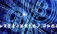 如何登錄小狐錢(qián)包賬戶(hù)：