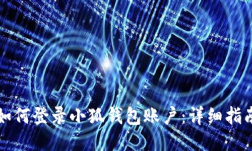 如何登錄小狐錢包賬戶：詳細(xì)指南
