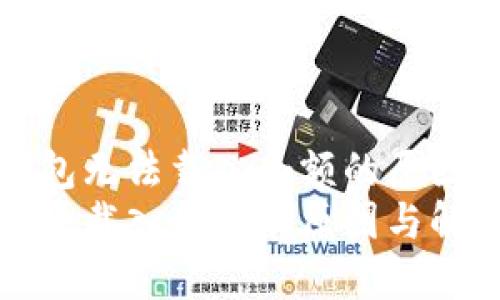分析小狐錢(qián)包無(wú)法載入余額的原因與解決辦法
小狐錢(qián)包無(wú)法載入余額的原因與解決辦法