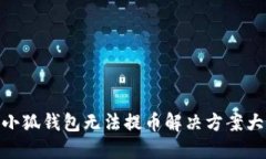 : 小狐錢包無法提幣解決方
