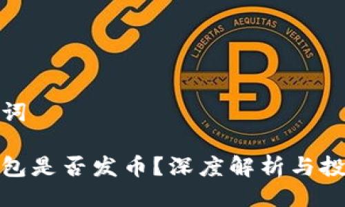 與關(guān)鍵詞

小狐錢包是否發(fā)幣？深度解析與投資機(jī)會