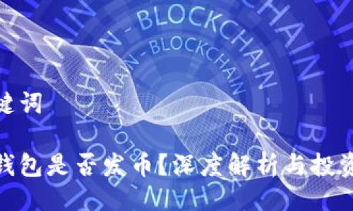 與關(guān)鍵詞

小狐錢包是否發(fā)幣？深度解析與投資機(jī)會