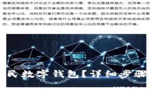 如何注銷人民數(shù)字錢包？詳細(xì)步驟與注意事項(xiàng)