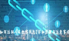 如何注銷人民數(shù)字錢包？