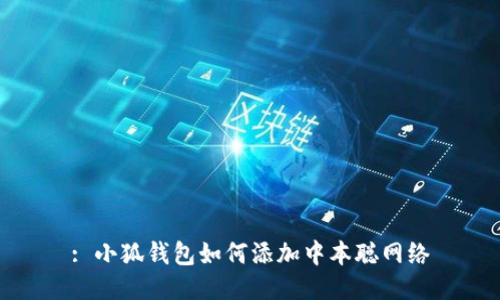 : 小狐錢(qián)包如何添加中本聰網(wǎng)絡(luò)