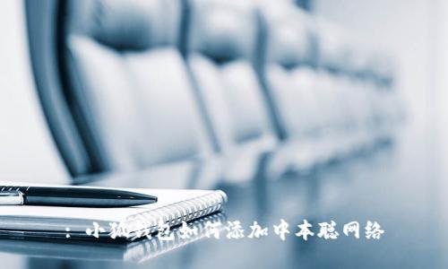 : 小狐錢(qián)包如何添加中本聰網(wǎng)絡(luò)
