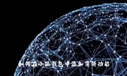 如何在小狐錢(qián)包中添加薄餅功能