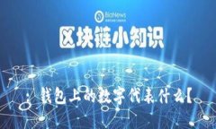 : 錢包上的數(shù)字代表什么？