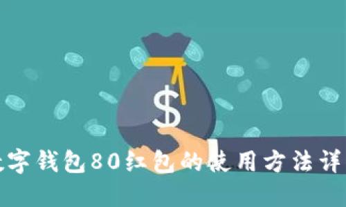 數(shù)字錢(qián)包80紅包的使用方法詳解
