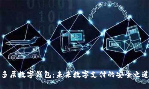 多層數(shù)字錢包：未來(lái)數(shù)字支付的安全之道