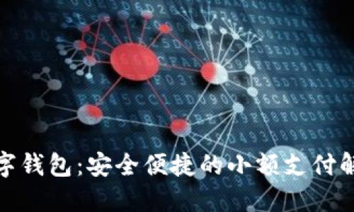 迷你數(shù)字錢(qián)包：安全便捷的小額支付解決方案