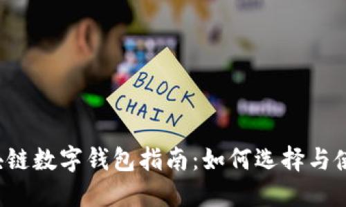 區(qū)塊鏈數(shù)字錢包指南：如何選擇與使用？