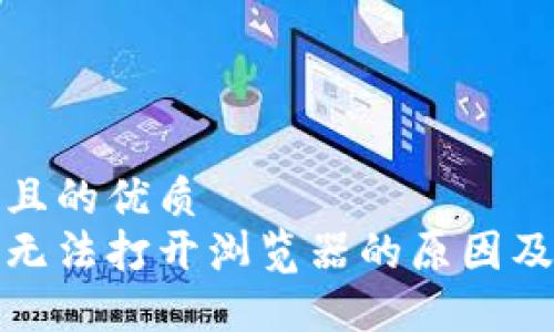 思考一個(gè)且的優(yōu)質(zhì)  
小狐錢包無(wú)法打開(kāi)瀏覽器的原因及解決方案