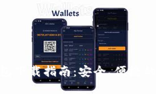 MetaMask手機(jī)錢包下載指南：安全、便捷的數(shù)字貨幣管理工具