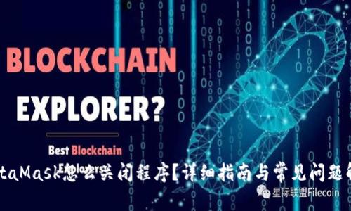 MetaMask怎么關(guān)閉程序？詳細(xì)指南與常見(jiàn)問(wèn)題解析