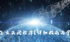 MetaMask怎么關閉程序？詳細