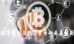 數(shù)字錢包與數(shù)字貨幣的關