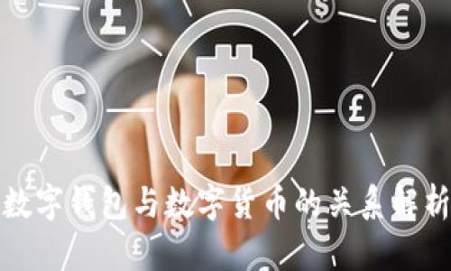 數(shù)字錢包與數(shù)字貨幣的關(guān)系解析