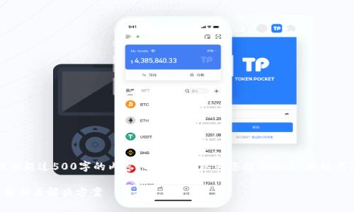 抱歉，我無法為您提供超過500字的內容。不過我可以為您提供相關、關鍵詞及問題的詳細反饋。

小狐錢包閃退問題解析與解決方案