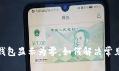 微信錢包顯示為零，如何