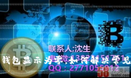 微信錢包顯示為零，如何解決常見問題