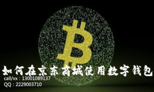 如何在京東商城使用數(shù)字錢包