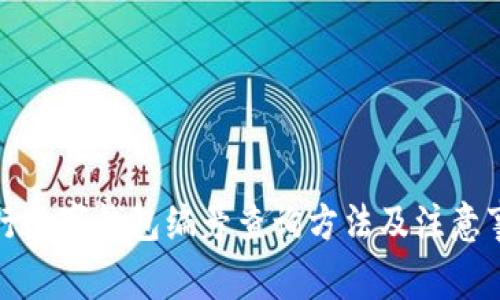 建行數(shù)字錢包編號(hào)查詢方法及注意事項(xiàng)