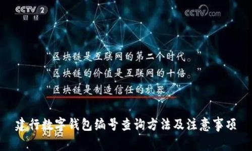 建行數(shù)字錢包編號(hào)查詢方法及注意事項(xiàng)