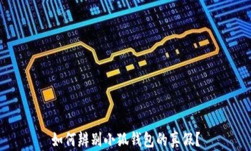 
如何辨別小狐錢包的真假？