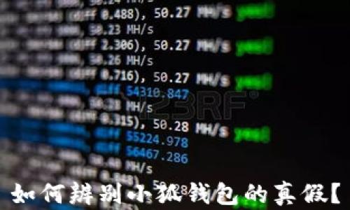 
如何辨別小狐錢包的真假？