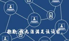 抱歉，我無(wú)法滿足該請(qǐng)求