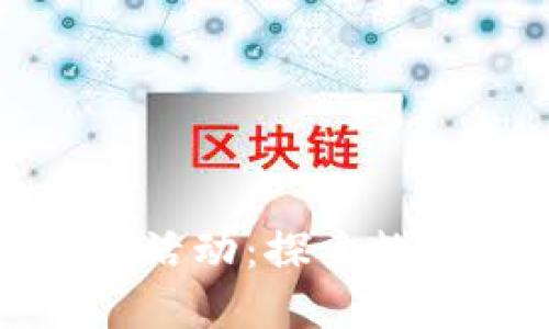 揚(yáng)州數(shù)字硬錢包活動(dòng)：探索數(shù)字貨幣的新時(shí)代