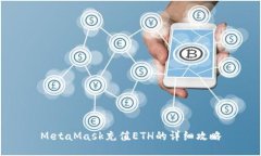 MetaMask充值ETH的詳細攻略