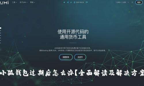 小狐錢包過(guò)期后怎么辦？全面解讀及解決方案