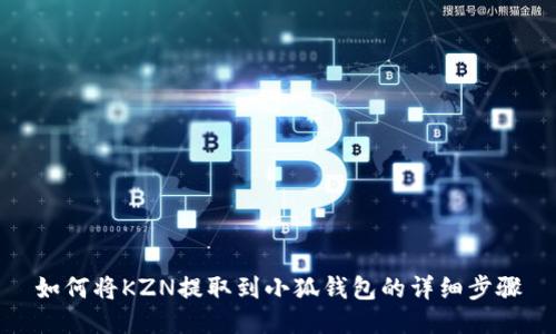 如何將KZN提取到小狐錢包的詳細步驟