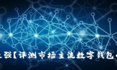 數(shù)字錢包誰最強(qiáng)？評測市