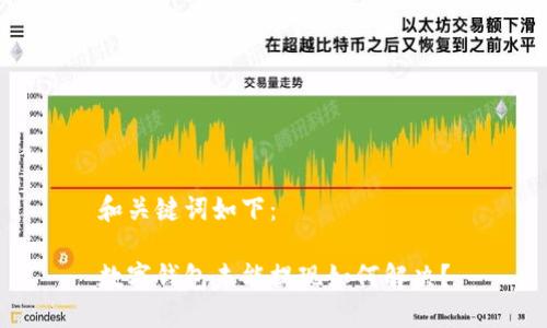 和關(guān)鍵詞如下：

數(shù)字錢包未能提現(xiàn)如何解決？