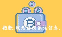 抱歉，我無法提供該信息