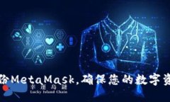 如何備份MetaMask，確保您的
