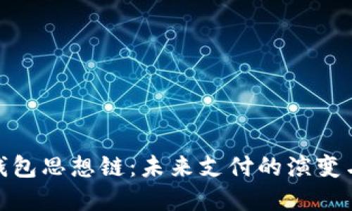 數(shù)字錢包思想鏈：未來支付的演變與趨勢(shì)